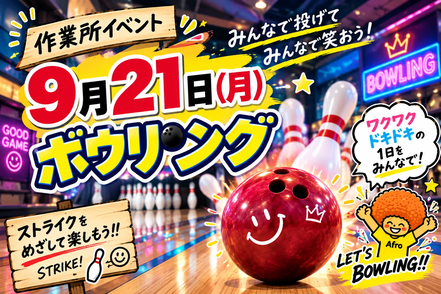 🎳9月21日！作業所イベント開催予定✨